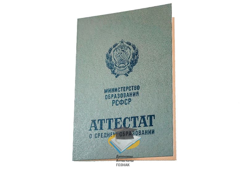 Купить Аттестат за 11 классов 1975-1993 годов в Москве Купить Аттестат за 11 классов 1975-1993 годов в Москве