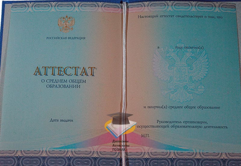 Аттестат за 11 классов СпецБланк 2014-2025 годов Аттестат за 11 классов СпецБланк 2014-2025 годов