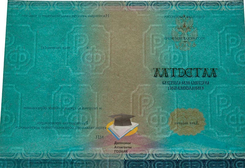 Купить Аттестат за 11 классов СпецБланк 2014-2025 годов в Москве Купить Аттестат за 11 классов СпецБланк 2014-2025 годов в Москве